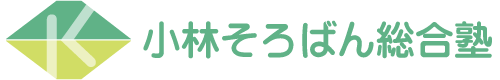 小林そろばん総合塾